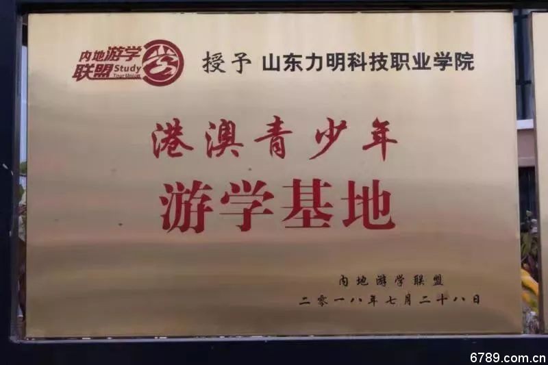 山東力明科技職業(yè)學院
