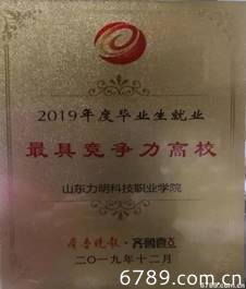 山東力明科技職業(yè)學院