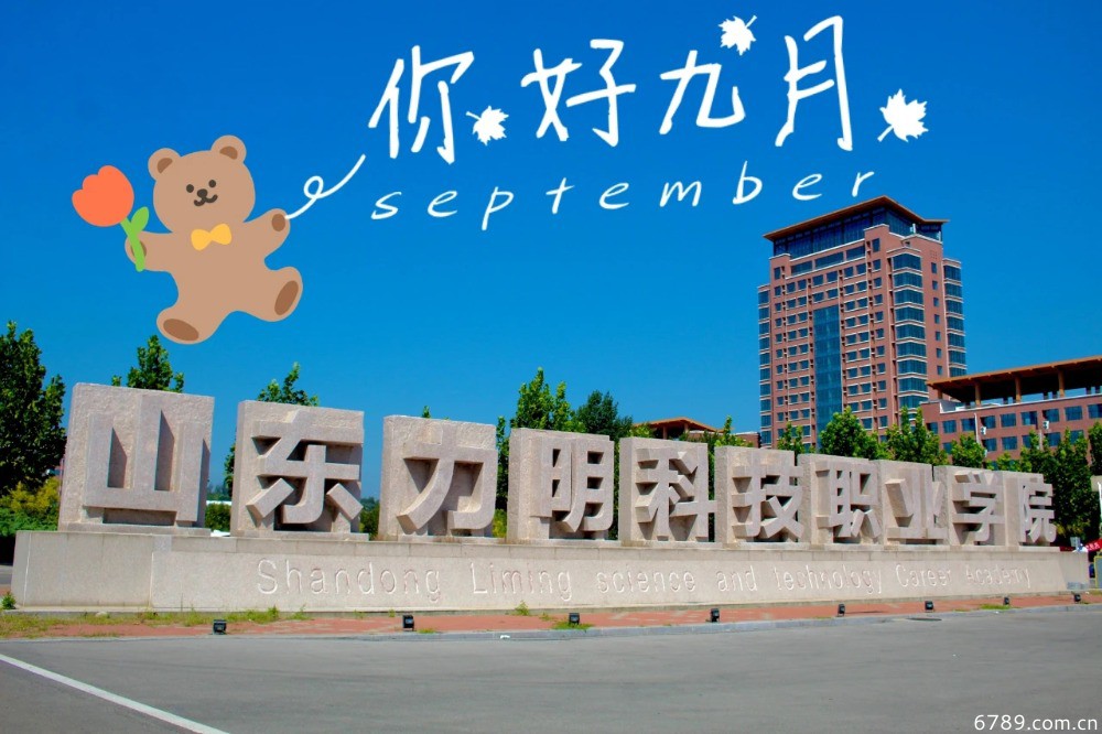山東力明科技職業(yè)學院