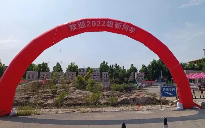 山東力明科技職業(yè)學院