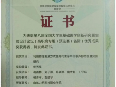 為表彰第八屆全國大學(xué)生基礎(chǔ)醫(yī)學(xué)創(chuàng)新研究暨實驗設(shè)計論壇(高職高專組)預(yù)選賽(省際)優(yōu)秀成果獎
