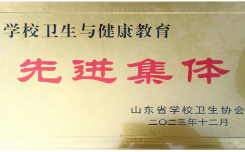學(xué)校衛(wèi)生與健康教育 先進(jìn)集體