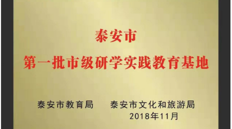 泰安市教育局、泰安市文化和旅游局頒發(fā)市級(jí)研學(xué)實(shí)踐教育基地