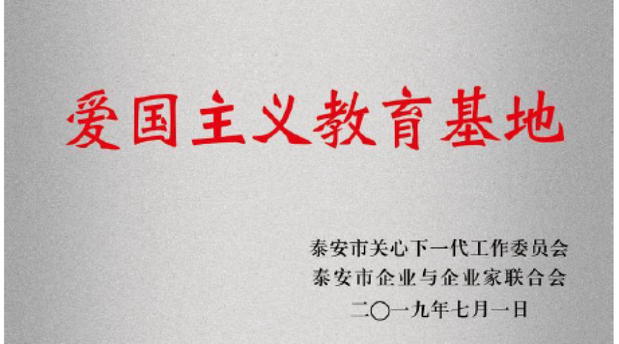 泰安市關(guān)心下一代工作委員會頒發(fā)愛國主義教育基地