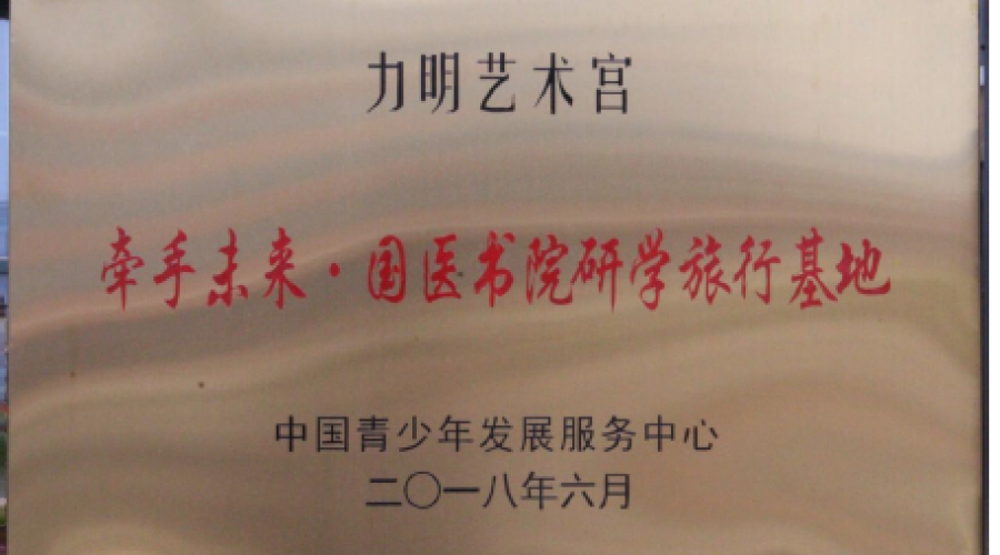 力明藝術(shù)宮榮獲 牽手未來(lái)·國(guó)醫(yī)書(shū)院研學(xué)旅行基地