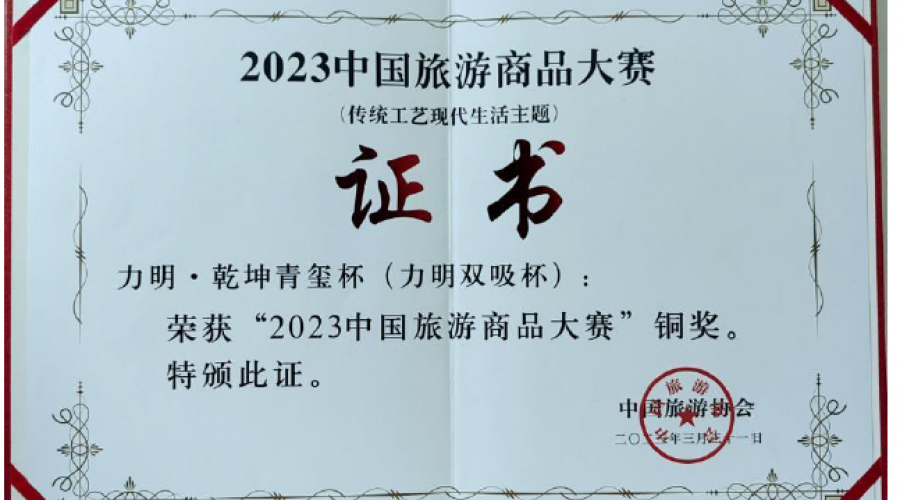 力明·乾坤青璽杯(力明雙吸杯)榮獲“2023中國(guó)旅游商品大賽”銅獎(jiǎng)，